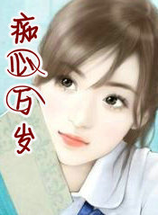 痴心万岁