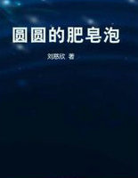 圆圆的肥皂泡